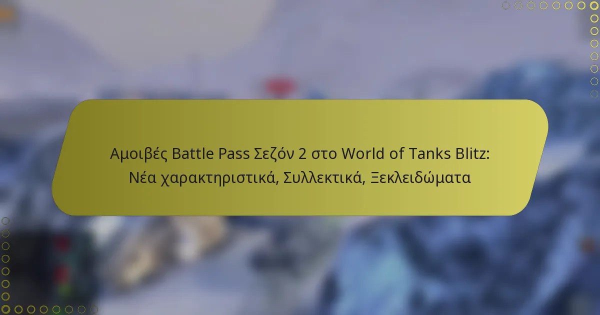 featured-image-amoibes-battle-pass-sezon-2-sto-world-of-tanks-blitz-nea-kharakteristika-sullektika-ksekleidomata