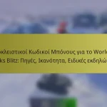 Αποκλειστικοί Κωδικοί Μπόνους για το World of Tanks Blitz: Πηγές, Ικανότητα, Ειδικές εκδηλώσεις