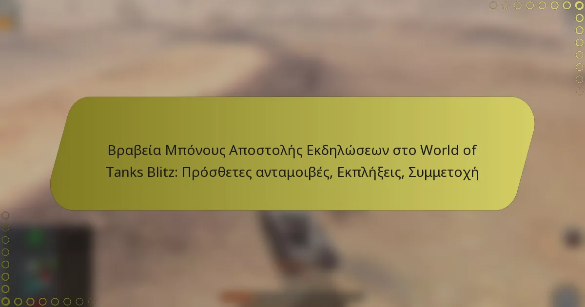 featured-image-brabeia-mponous-apostoles-ekdeloseon-sto-world-of-tanks-blitz-prosthetes-antamoibes-ekpleeis-summetokhe