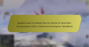 featured-image-brabeia-vault-tou-battle-pass-sto-world-of-tanks-blitz-proegoumenes-sezon-sullektika-antikeimena-prosbase