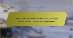 featured-image-diarkeia-battle-pass-sto-world-of-tanks-blitz-emeromenies-enares-kai-lees-ananeoseis-khronodiagramma