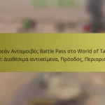 Δωρεάν Ανταμοιβές Battle Pass στο World of Tanks Blitz: Διαθέσιμα αντικείμενα, Πρόοδος, Περιορισμοί