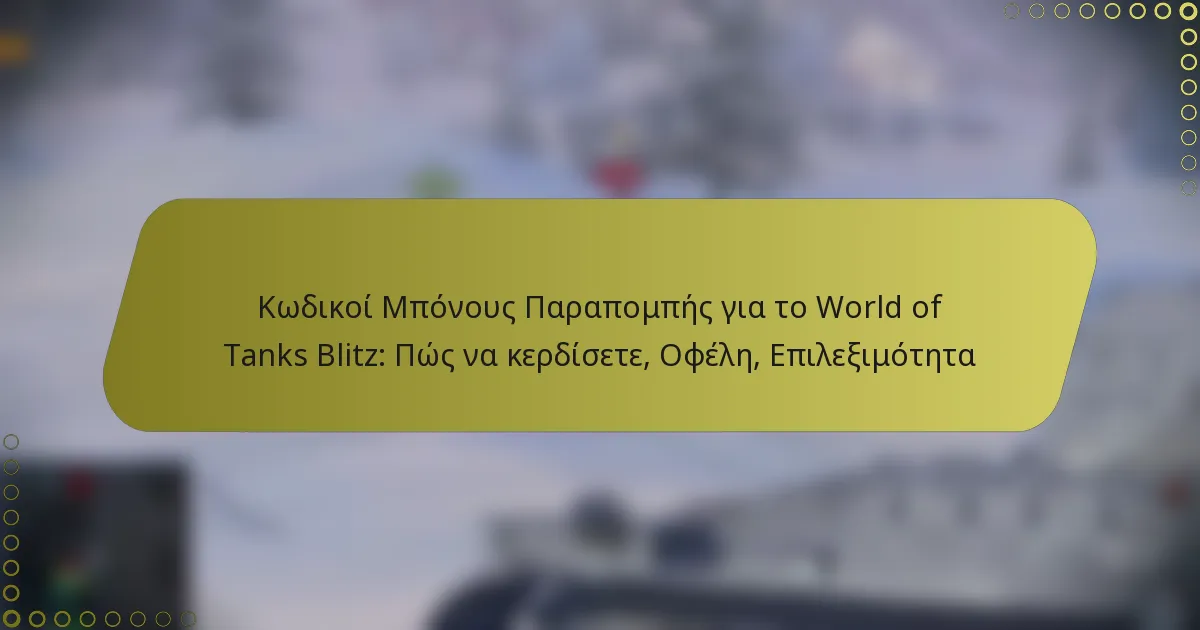 featured-image-kodikoi-mponous-parapompes-gia-to-world-of-tanks-blitz-pos-na-kerdisete-ophele-epileimoteta