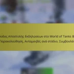 Πρόοδος Αποστολής Εκδηλώσεων στο World of Tanks Blitz: Παρακολούθηση, Ανταμοιβές ανά στάδιο, Συμβουλές
