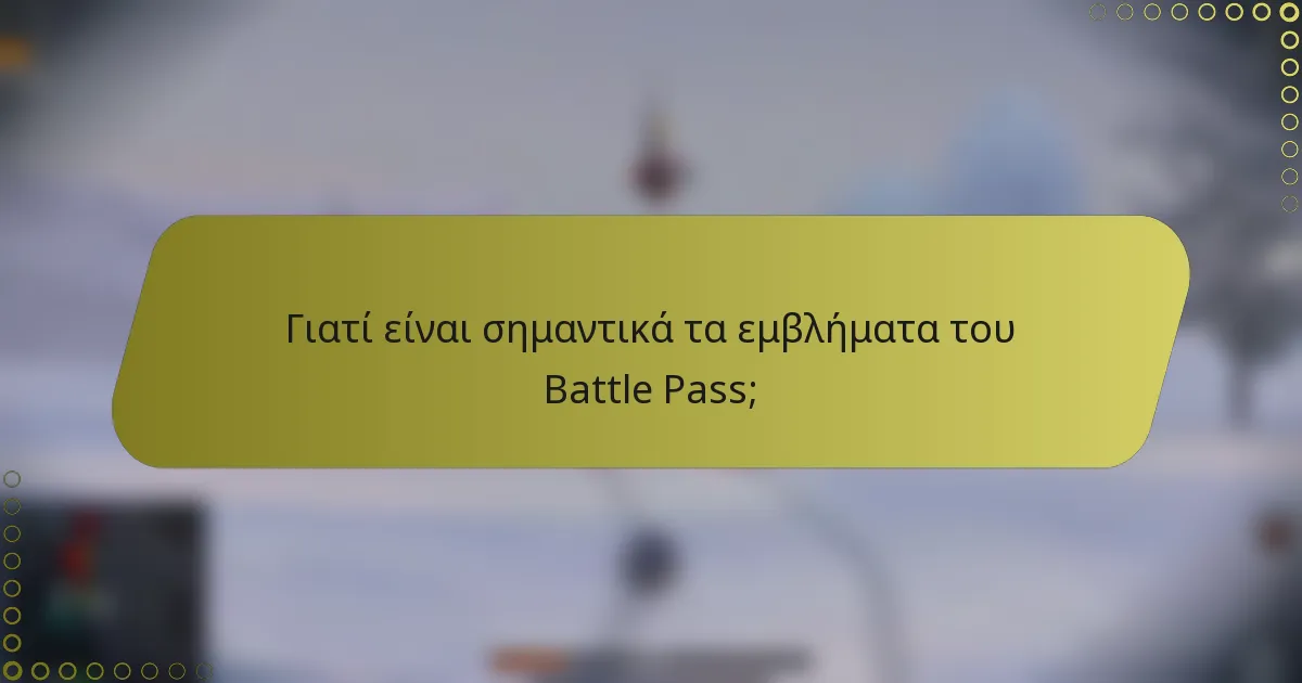 Γιατί είναι σημαντικά τα εμβλήματα του Battle Pass;