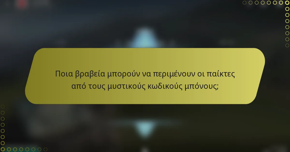 Ποια βραβεία μπορούν να περιμένουν οι παίκτες από τους μυστικούς κωδικούς μπόνους;