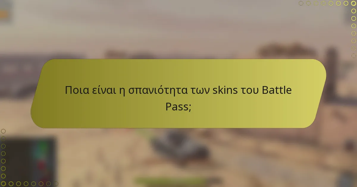 Ποια είναι η σπανιότητα των skins του Battle Pass;