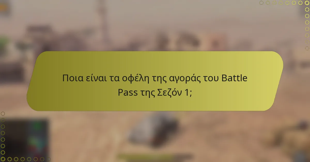 Ποια είναι τα οφέλη της αγοράς του Battle Pass της Σεζόν 1;