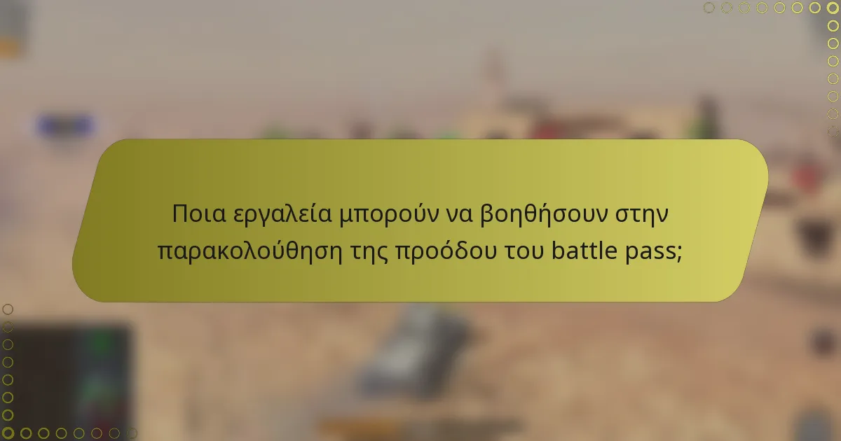 Ποια εργαλεία μπορούν να βοηθήσουν στην παρακολούθηση της προόδου του battle pass;
