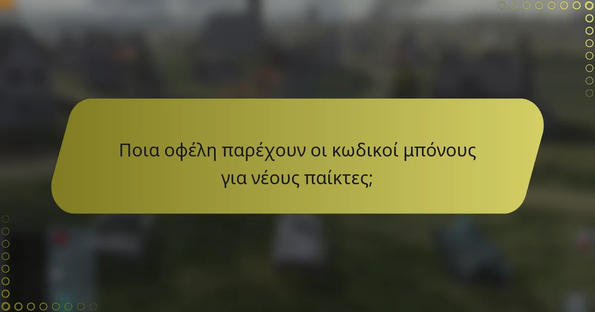 Ποια οφέλη παρέχουν οι κωδικοί μπόνους για νέους παίκτες;