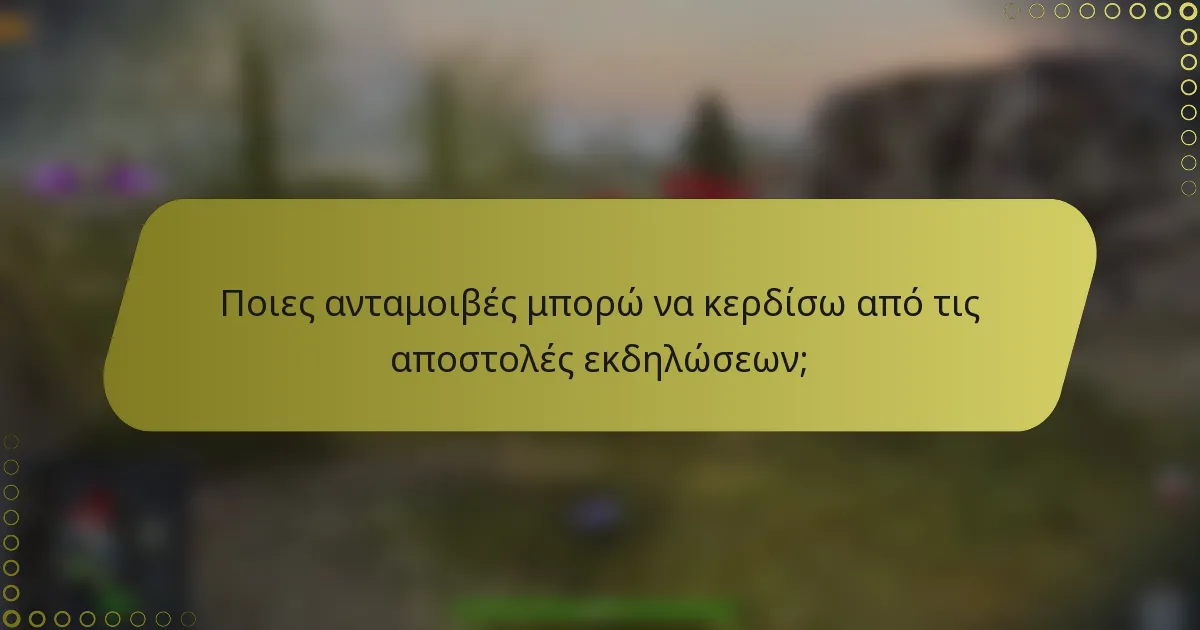 Ποιες ανταμοιβές μπορώ να κερδίσω από τις αποστολές εκδηλώσεων;
