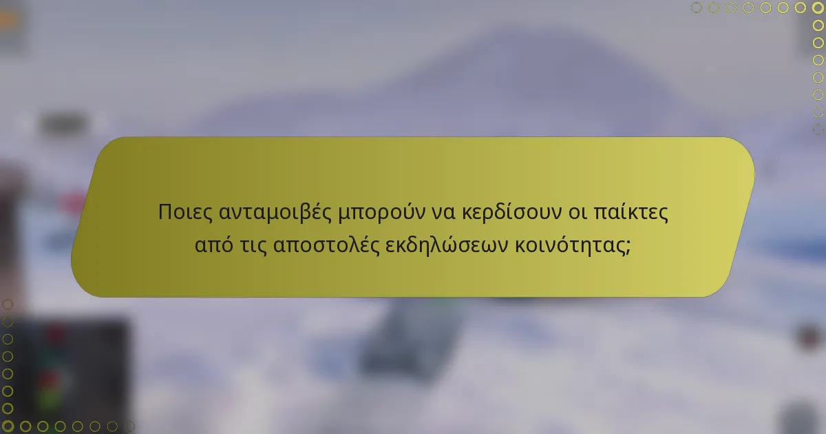 Ποιες ανταμοιβές μπορούν να κερδίσουν οι παίκτες από τις αποστολές εκδηλώσεων κοινότητας;