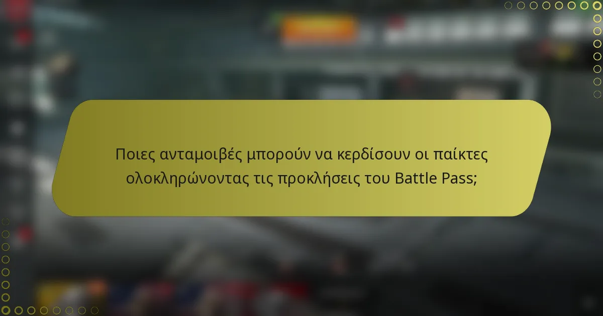 Ποιες ανταμοιβές μπορούν να κερδίσουν οι παίκτες ολοκληρώνοντας τις προκλήσεις του Battle Pass;