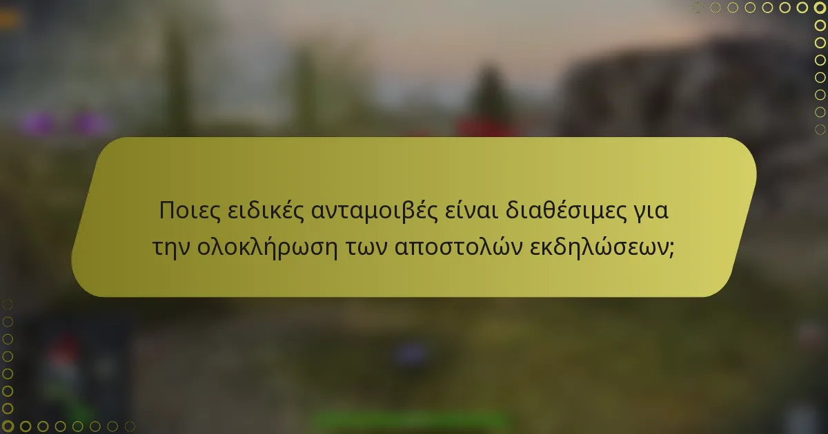 Ποιες ειδικές ανταμοιβές είναι διαθέσιμες για την ολοκλήρωση των αποστολών εκδηλώσεων;