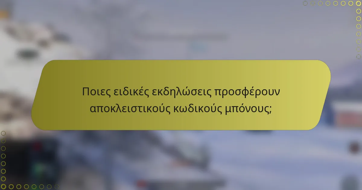 Ποιες ειδικές εκδηλώσεις προσφέρουν αποκλειστικούς κωδικούς μπόνους;