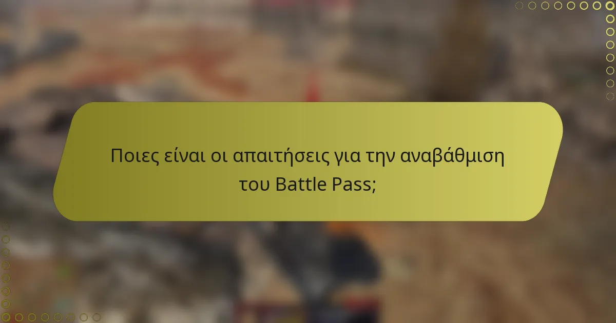 Ποιες είναι οι απαιτήσεις για την αναβάθμιση του Battle Pass;