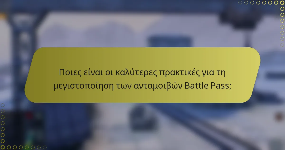 Ποιες είναι οι καλύτερες πρακτικές για τη μεγιστοποίηση των ανταμοιβών Battle Pass;