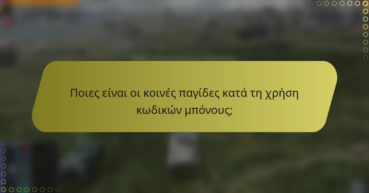 Ποιες είναι οι κοινές παγίδες κατά τη χρήση κωδικών μπόνους;