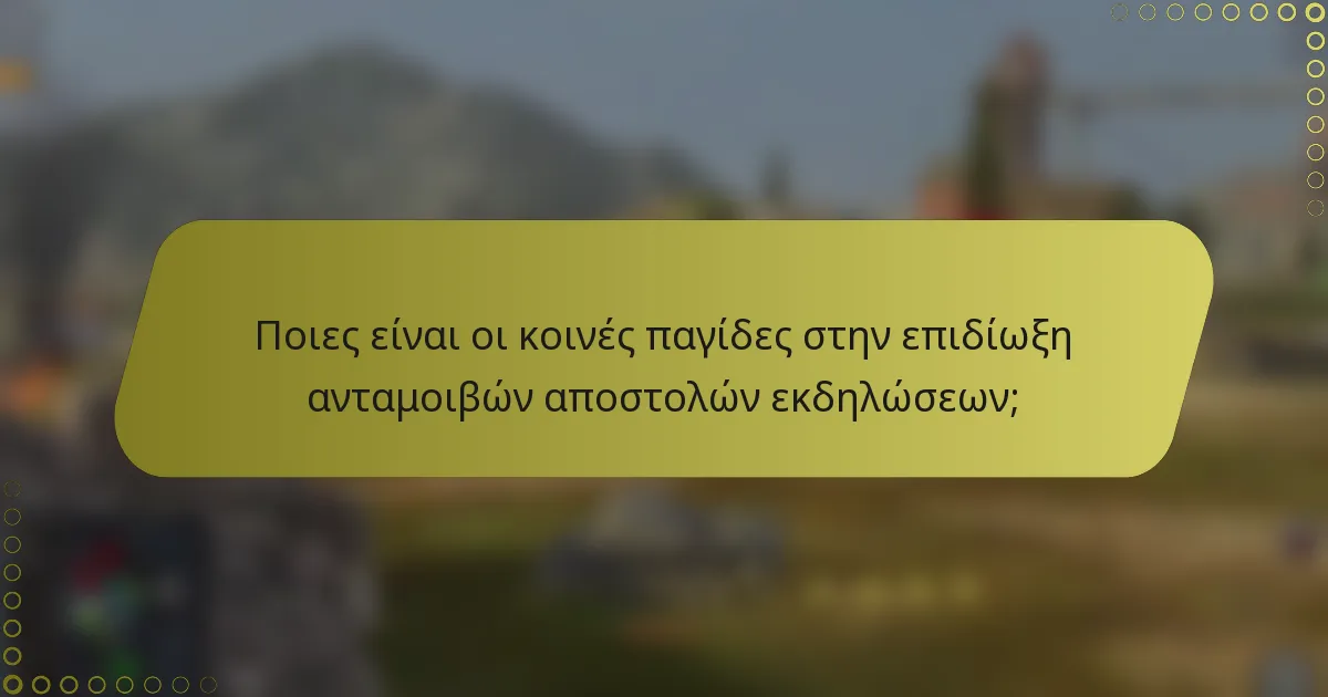 Ποιες είναι οι κοινές παγίδες στην επιδίωξη ανταμοιβών αποστολών εκδηλώσεων;