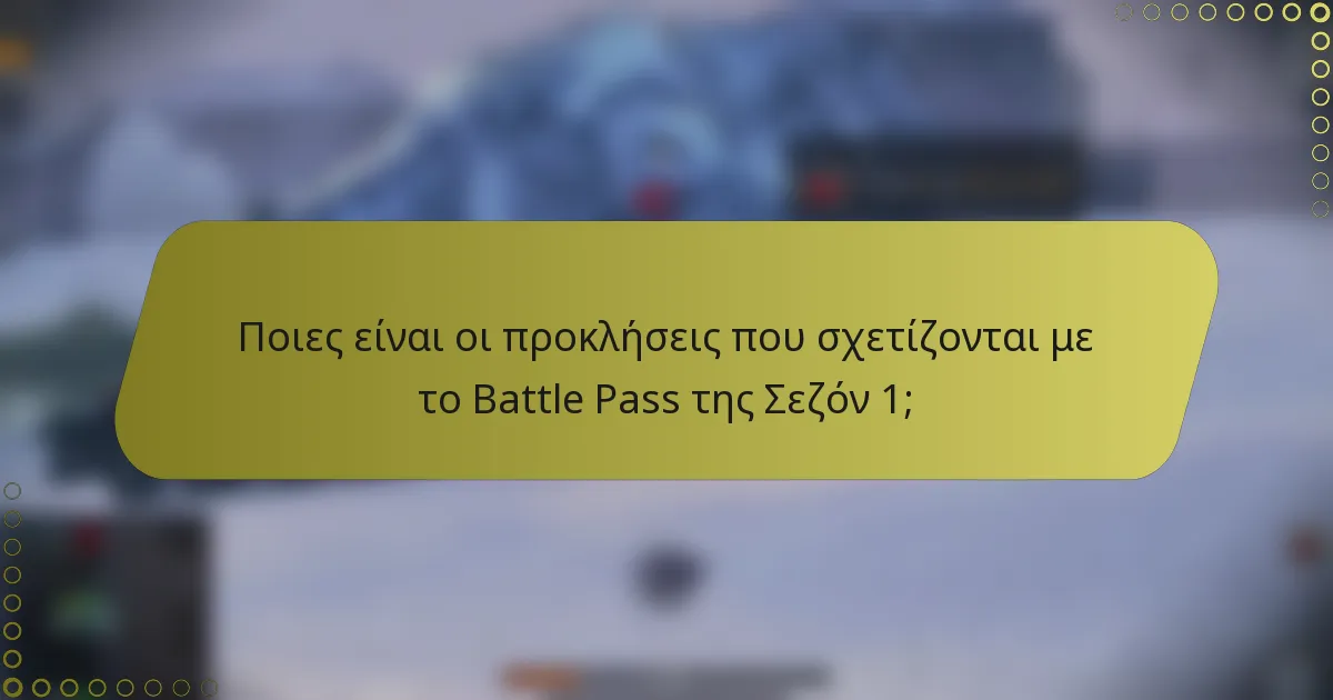 Ποιες είναι οι προκλήσεις που σχετίζονται με το Battle Pass της Σεζόν 1;