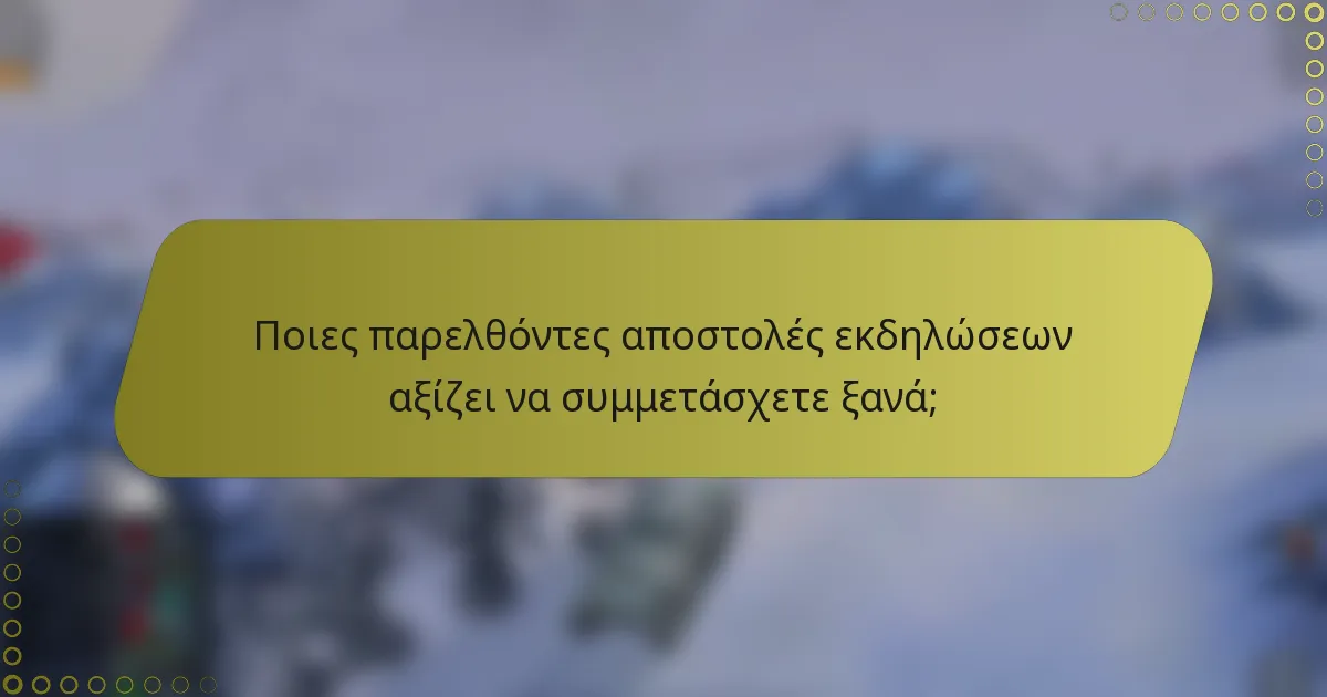 Ποιες παρελθόντες αποστολές εκδηλώσεων αξίζει να συμμετάσχετε ξανά;