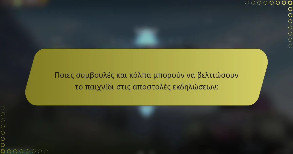 Ποιες συμβουλές και κόλπα μπορούν να βελτιώσουν το παιχνίδι στις αποστολές εκδηλώσεων;