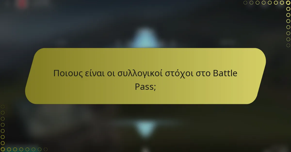 Ποιους είναι οι συλλογικοί στόχοι στο Battle Pass;