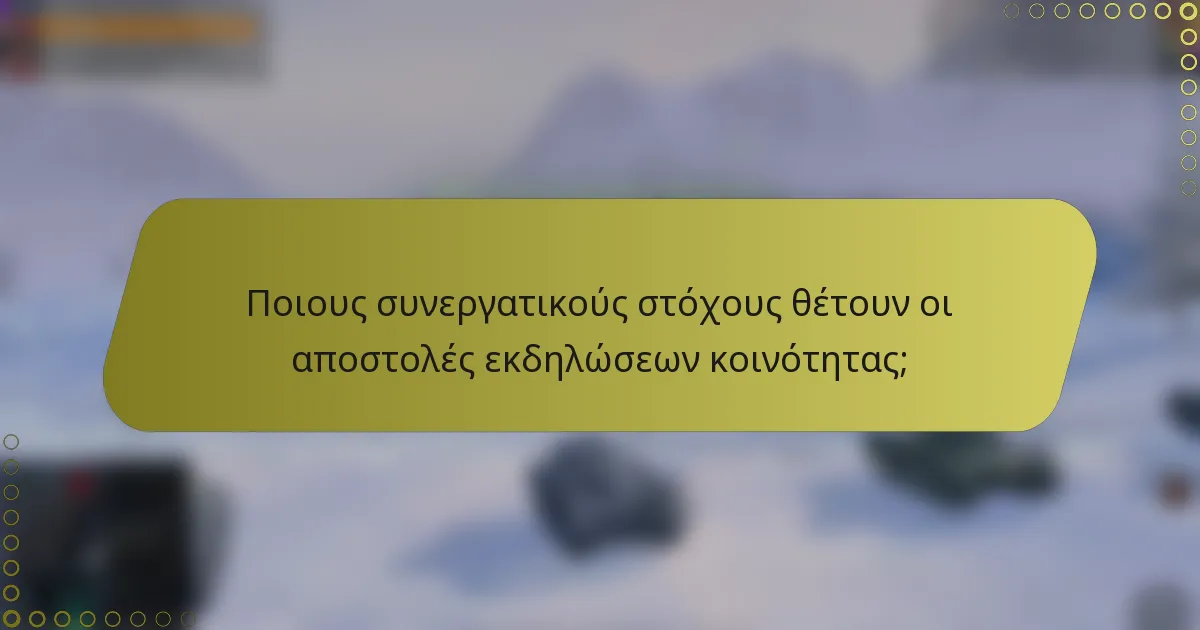 Ποιους συνεργατικούς στόχους θέτουν οι αποστολές εκδηλώσεων κοινότητας;