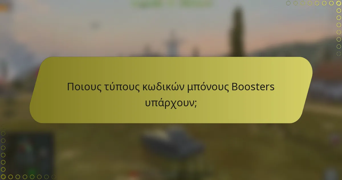 Ποιους τύπους κωδικών μπόνους Boosters υπάρχουν;
