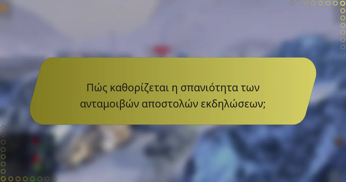 Πώς καθορίζεται η σπανιότητα των ανταμοιβών αποστολών εκδηλώσεων;