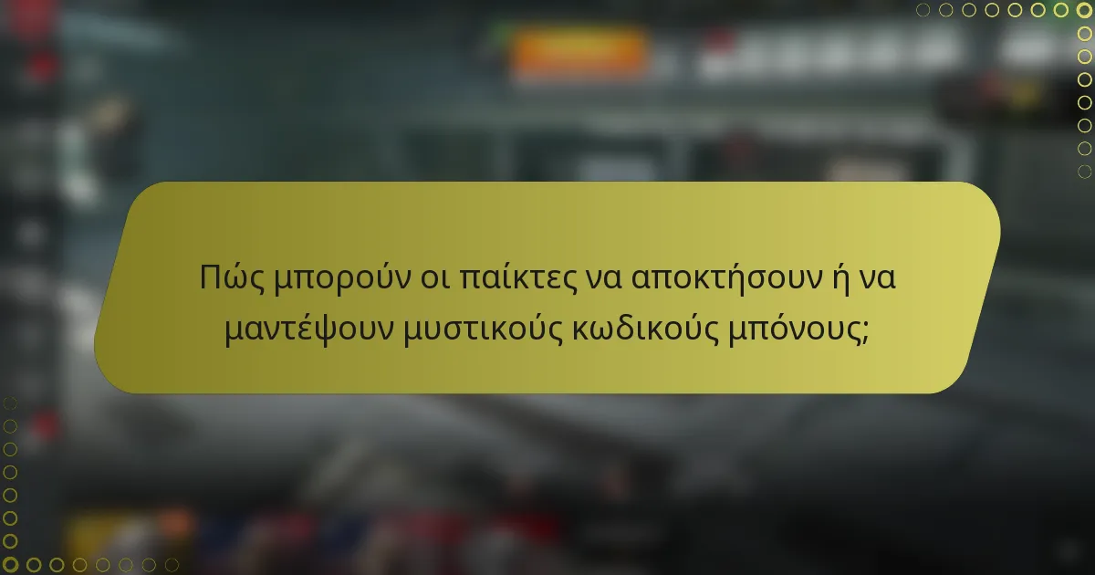 Πώς μπορούν οι παίκτες να αποκτήσουν ή να μαντέψουν μυστικούς κωδικούς μπόνους;