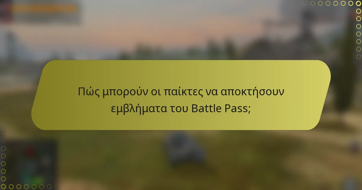 Πώς μπορούν οι παίκτες να αποκτήσουν εμβλήματα του Battle Pass;