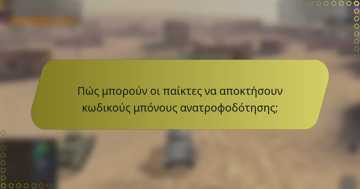 Πώς μπορούν οι παίκτες να αποκτήσουν κωδικούς μπόνους ανατροφοδότησης;