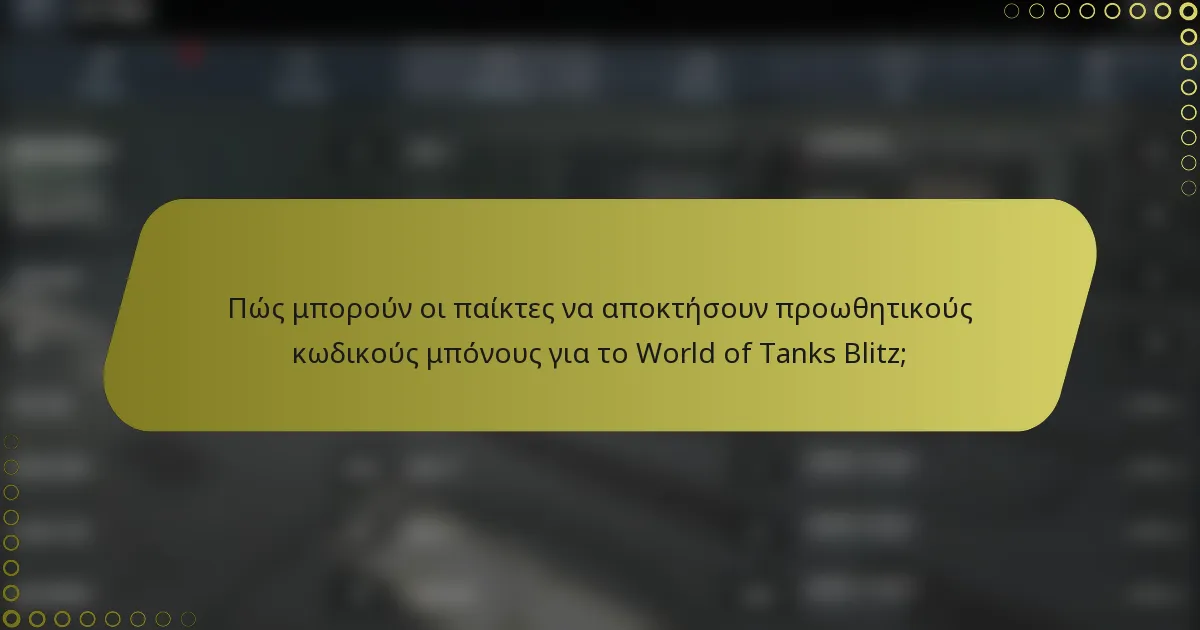 Πώς μπορούν οι παίκτες να αποκτήσουν προωθητικούς κωδικούς μπόνους για το World of Tanks Blitz;