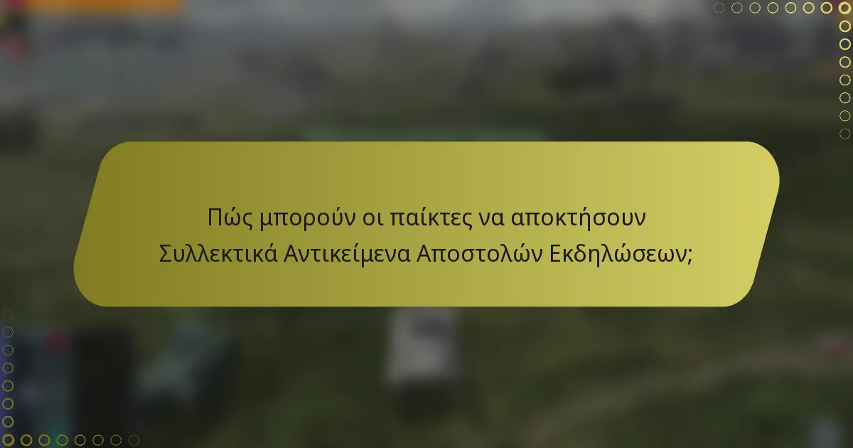Πώς μπορούν οι παίκτες να αποκτήσουν Συλλεκτικά Αντικείμενα Αποστολών Εκδηλώσεων;