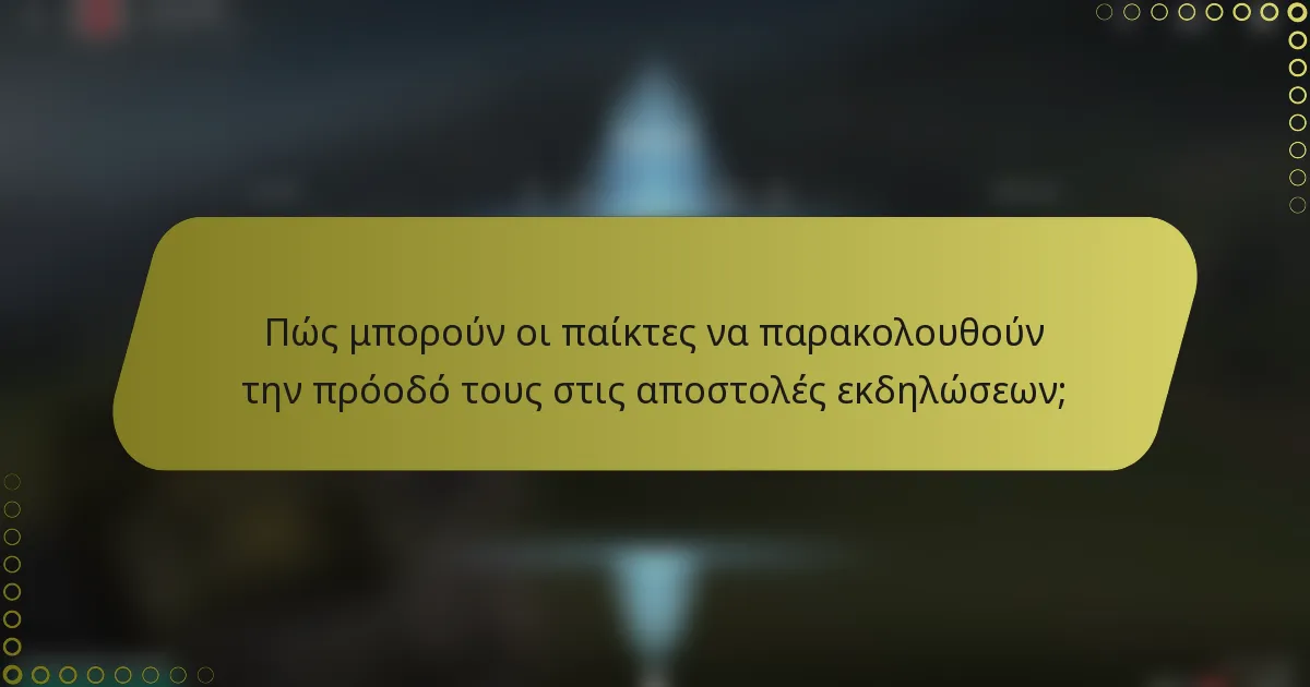 Πώς μπορούν οι παίκτες να παρακολουθούν την πρόοδό τους στις αποστολές εκδηλώσεων;