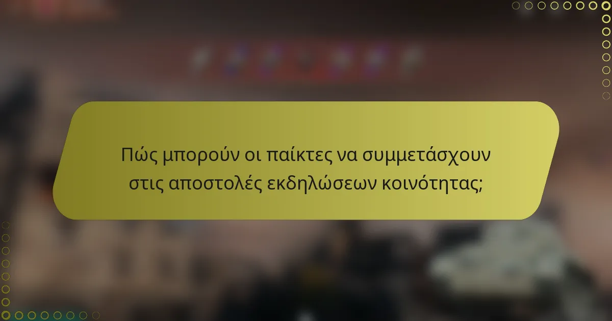 Πώς μπορούν οι παίκτες να συμμετάσχουν στις αποστολές εκδηλώσεων κοινότητας;