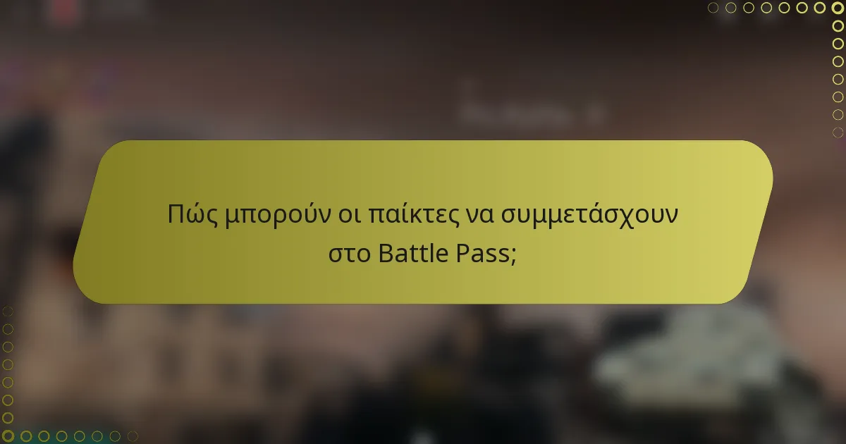 Πώς μπορούν οι παίκτες να συμμετάσχουν στο Battle Pass;