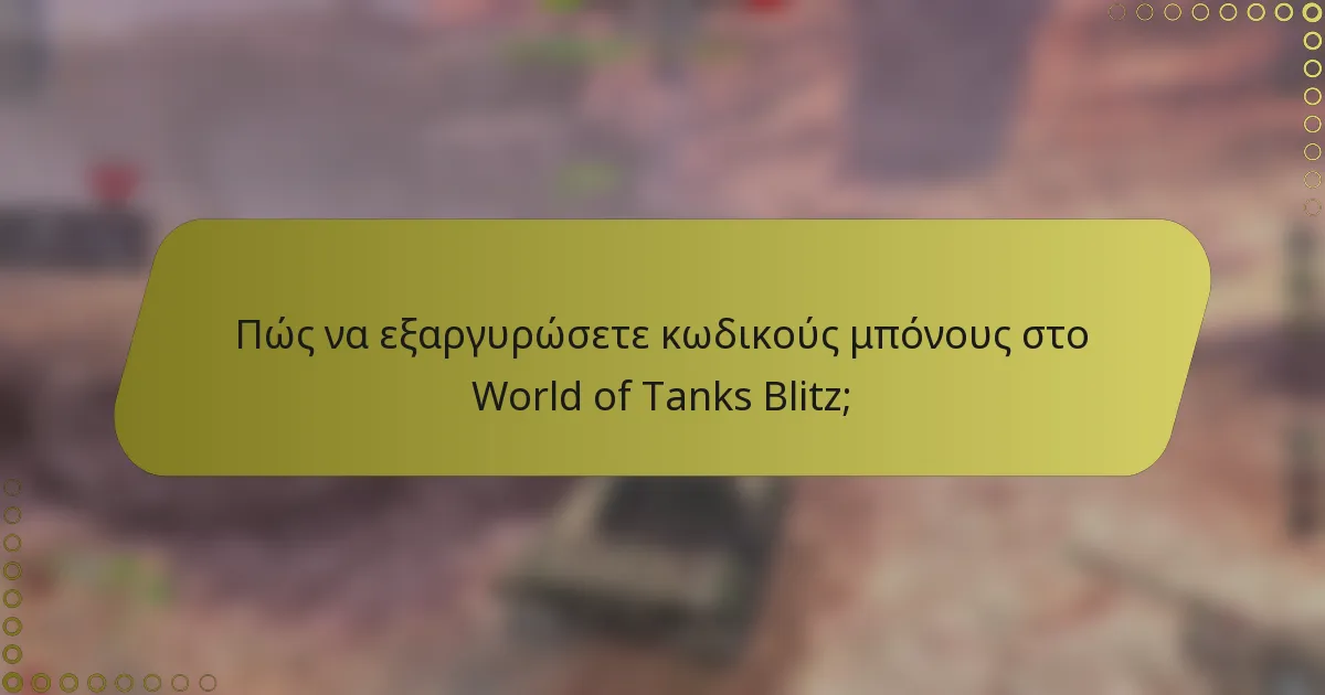 Πώς να εξαργυρώσετε κωδικούς μπόνους στο World of Tanks Blitz;