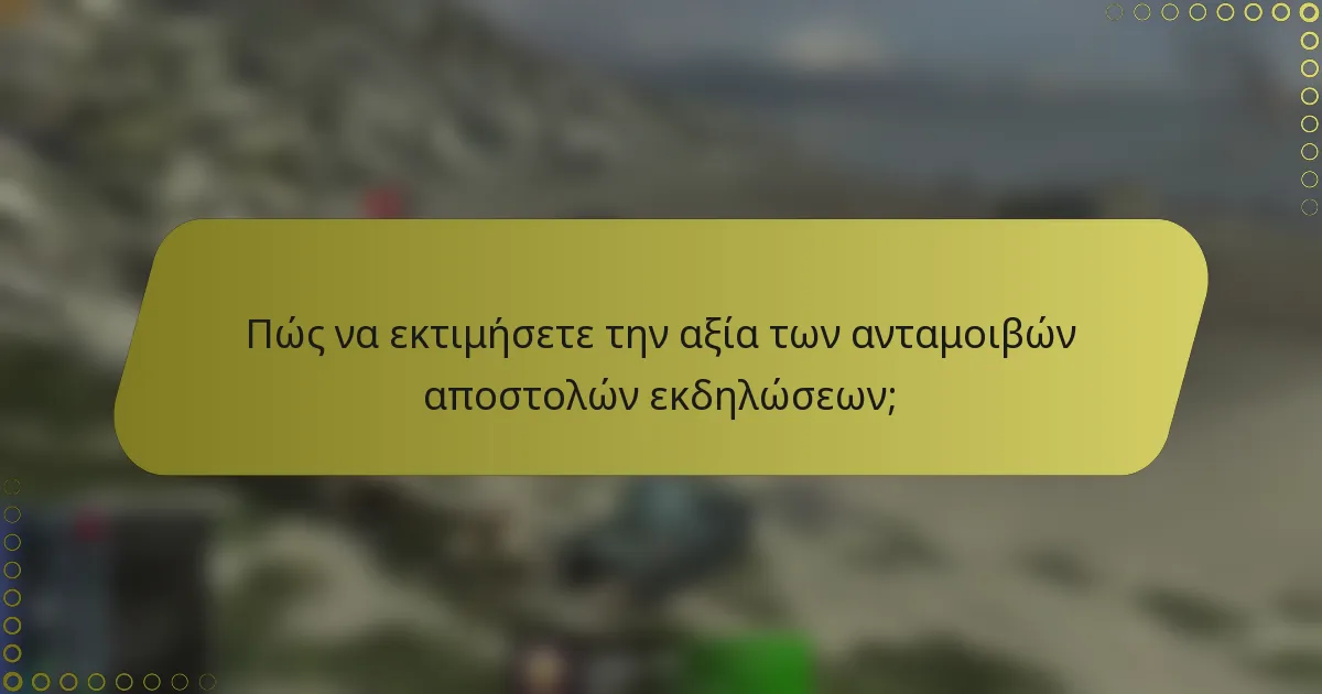 Πώς να εκτιμήσετε την αξία των ανταμοιβών αποστολών εκδηλώσεων;