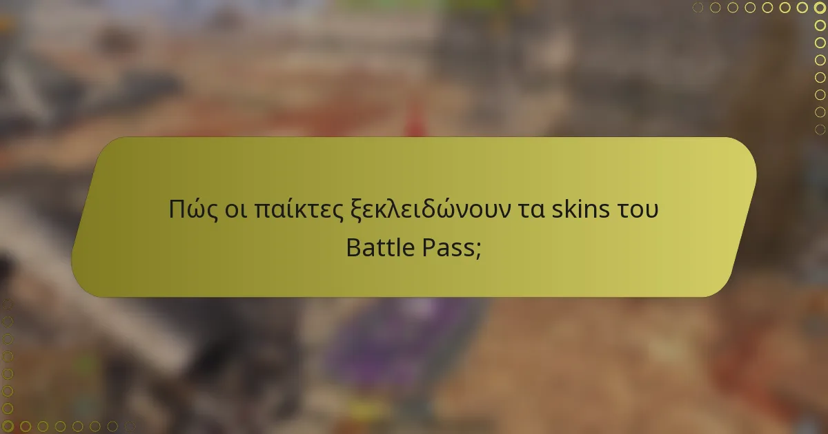 Πώς οι παίκτες ξεκλειδώνουν τα skins του Battle Pass;