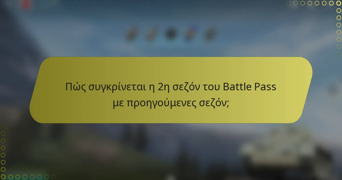 Πώς συγκρίνεται η 2η σεζόν του Battle Pass με προηγούμενες σεζόν;