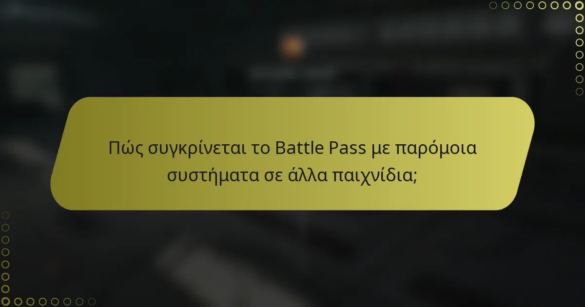 Πώς συγκρίνεται το Battle Pass με παρόμοια συστήματα σε άλλα παιχνίδια;