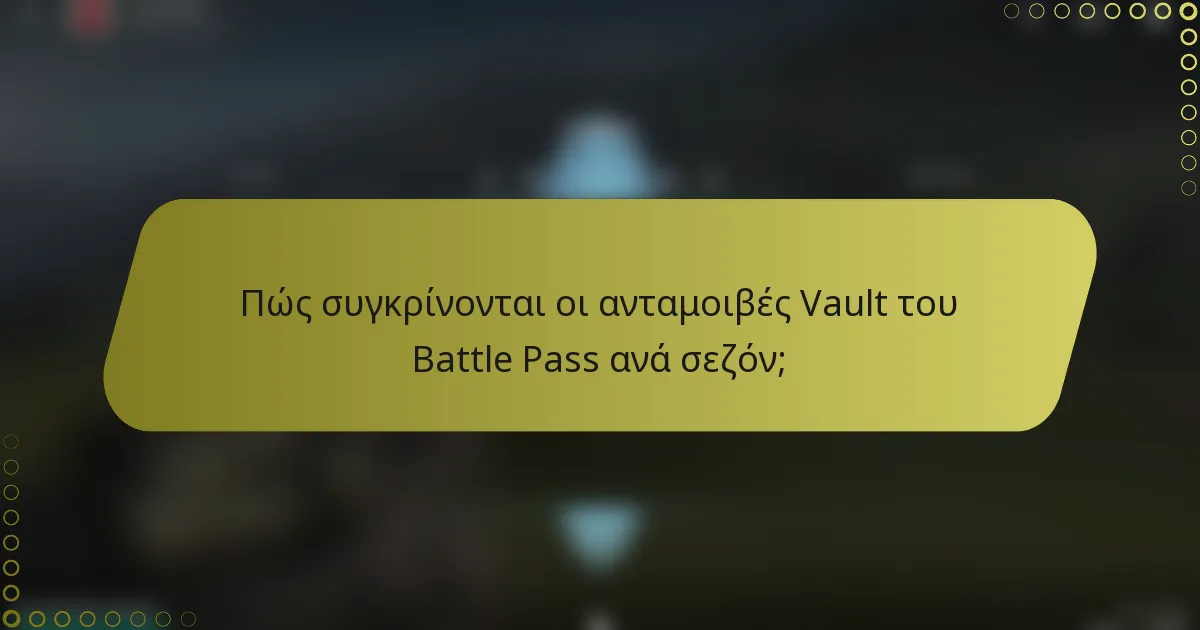 Πώς συγκρίνονται οι ανταμοιβές Vault του Battle Pass ανά σεζόν;