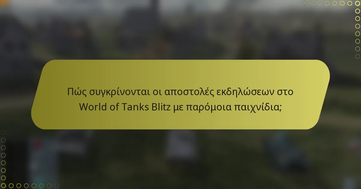 Πώς συγκρίνονται οι αποστολές εκδηλώσεων στο World of Tanks Blitz με παρόμοια παιχνίδια;