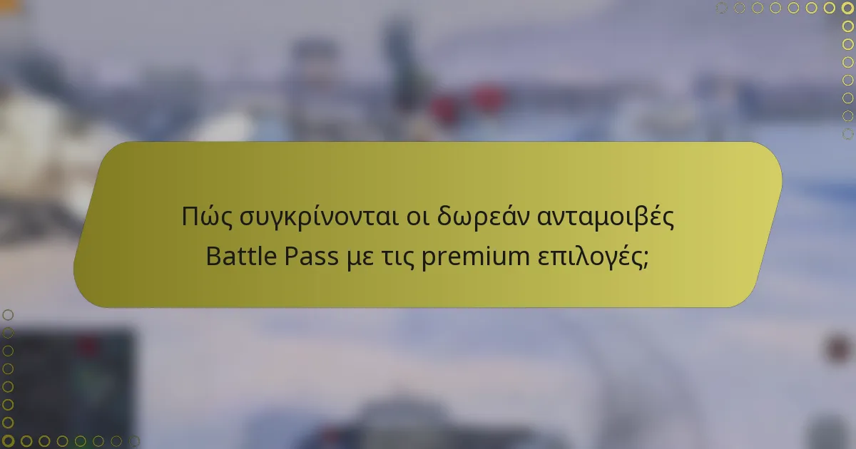 Πώς συγκρίνονται οι δωρεάν ανταμοιβές Battle Pass με τις premium επιλογές;