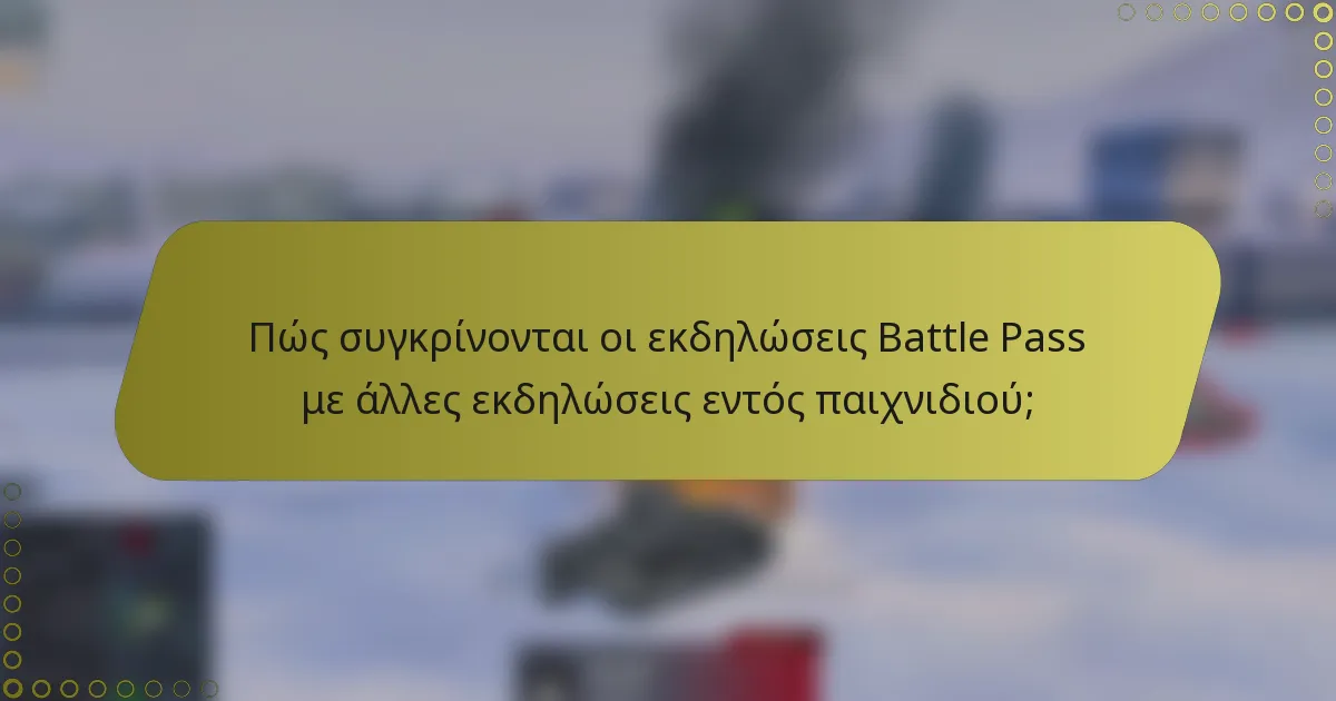 Πώς συγκρίνονται οι εκδηλώσεις Battle Pass με άλλες εκδηλώσεις εντός παιχνιδιού;