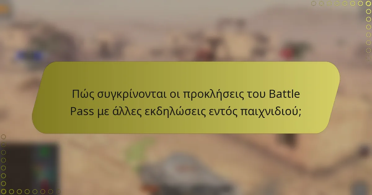 Πώς συγκρίνονται οι προκλήσεις του Battle Pass με άλλες εκδηλώσεις εντός παιχνιδιού;