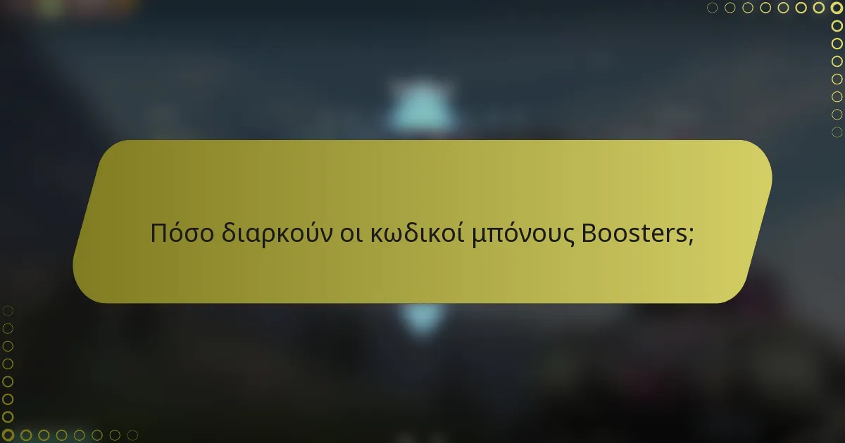 Πόσο διαρκούν οι κωδικοί μπόνους Boosters;