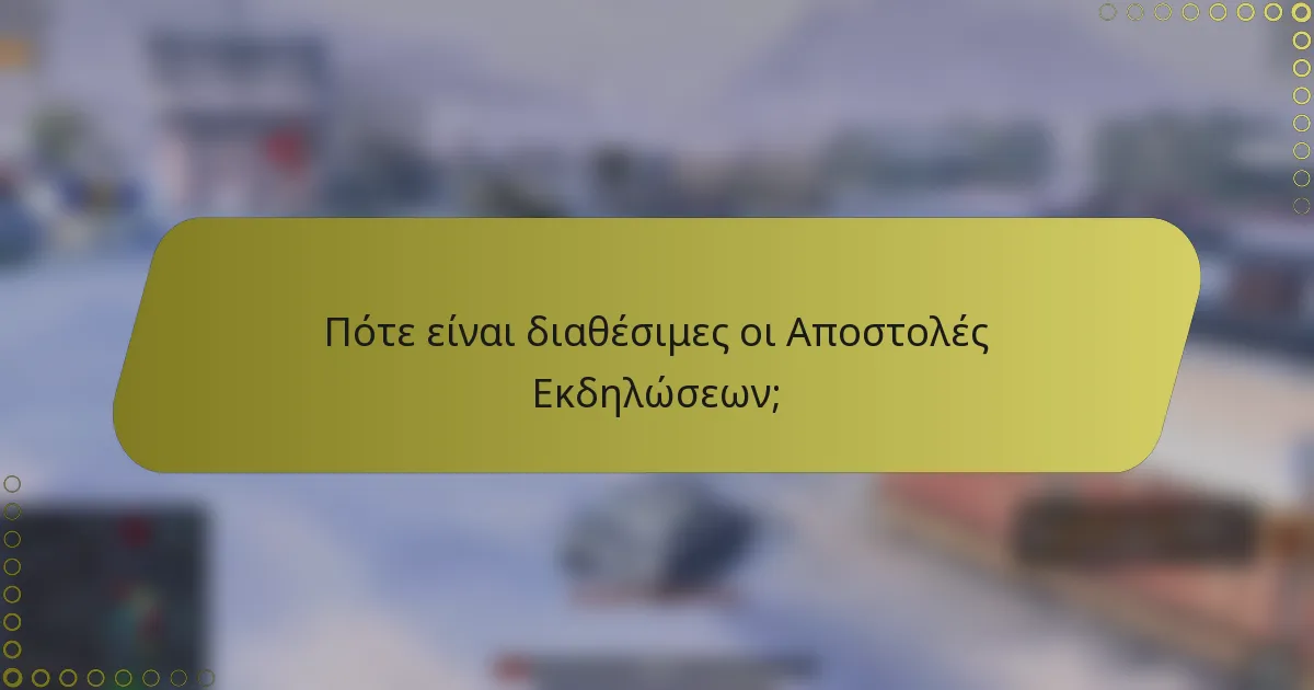 Πότε είναι διαθέσιμες οι Αποστολές Εκδηλώσεων;